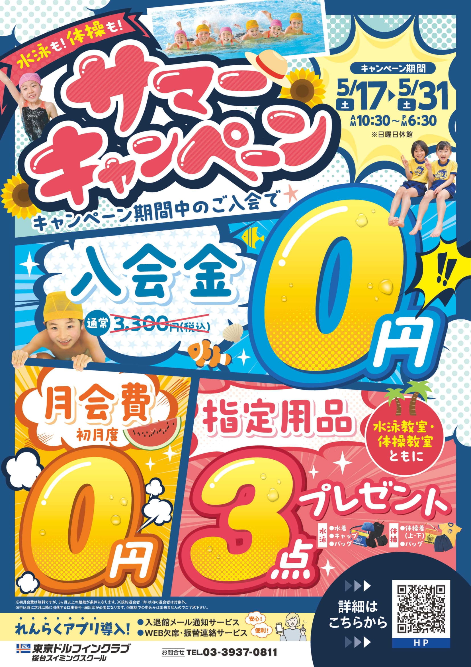 サマーキャンペーンのお知らせ | 東京ドルフィンクラブ 桜台スイミング