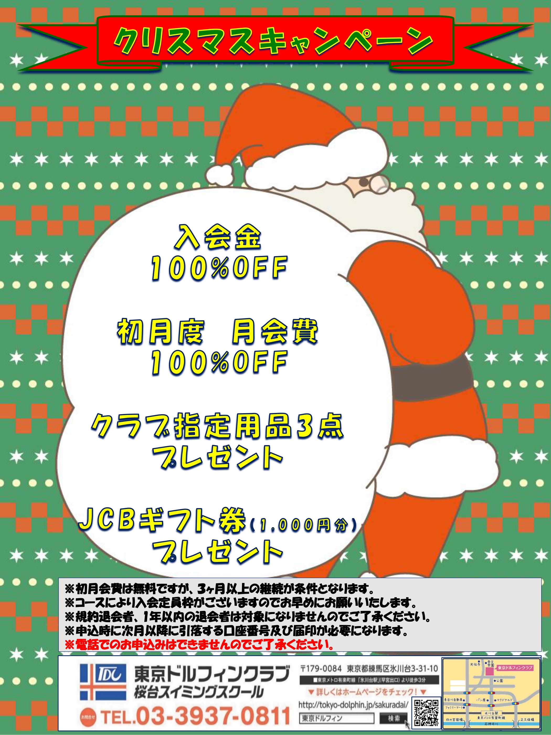 クリスマスキャンペーンのお知らせ | 東京ドルフィンクラブ 桜台